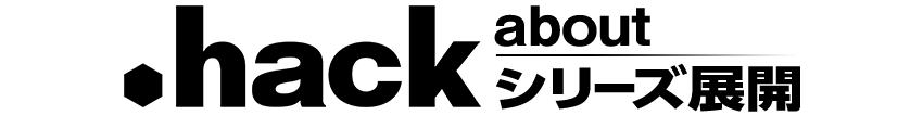 .hackシリーズ展開
