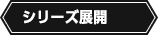 シリーズ展開