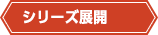 シリーズ展開