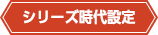シリーズ時代設定