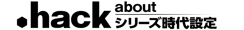 .hackシリーズ時代設定