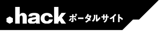 .hackポータルサイト