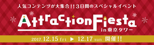 アトフェスin東京タワー