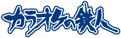 カラオケの鉄人