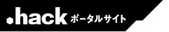 .hackポータルサイト