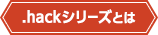 .hackシリーズとは