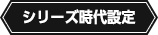 シリーズ時代設定
