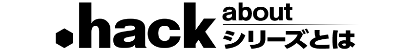 .hackシリーズとは
