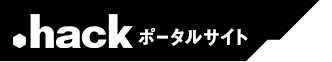.hackポータルサイト