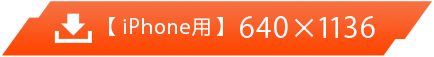 【iPhone用】640×1136