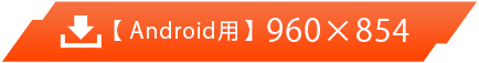 【Android用】960×854