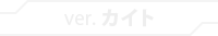 ver.カイト