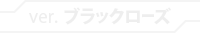 ver.ブラックローズ
