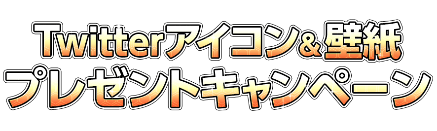 Twitterアイコン＆壁紙プレゼントキャンペーン