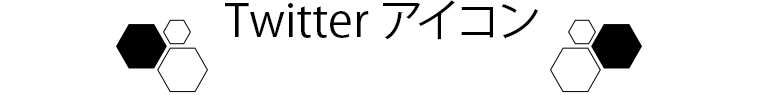 Twitterアイコン