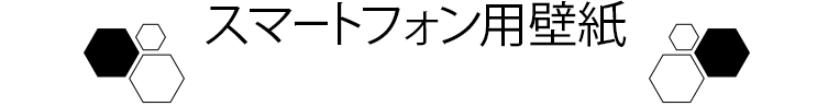 スマートフォン用壁紙